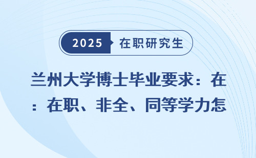 兰州大学博士毕业要求：在职、非全、同等学力怎么办？