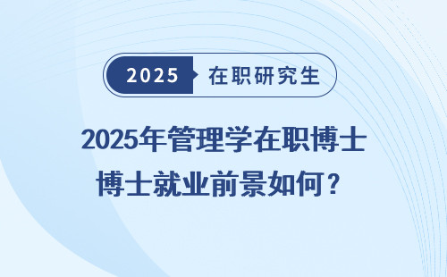 2025年管理学在职博士就业前景如何？