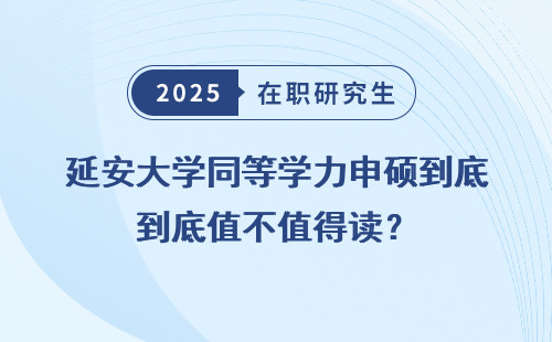 延安大学同等学力申硕到底值不值得读？