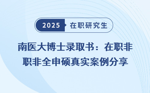 南医大博士录取书：在职非全申硕真实案例分享