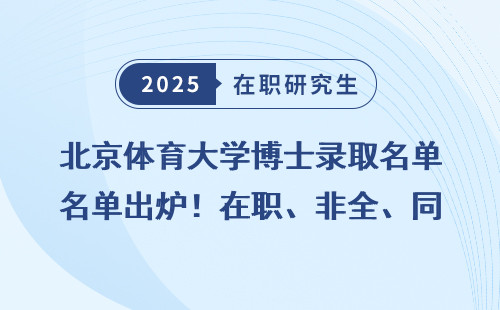 北京体育大学博士录取名单出炉！在职、非全、同等学力考生必看