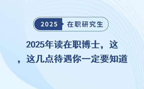 2025年读在职博士，这几点待遇你一定要知道！