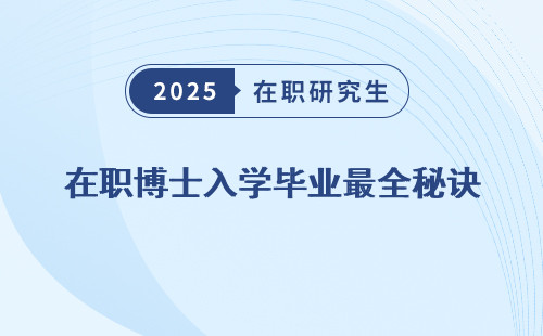 在职博士入学毕业最全秘诀