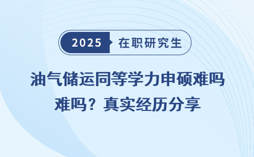 油气储运同等学力申硕难吗？真实经历分享
