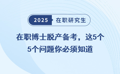 在职博士脱产备考，这5个问题你必须知道