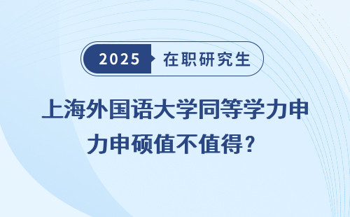 上海外国语大学同等学力申硕值不值得？
