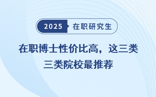 在职博士性价比高，这三类院校最推荐
