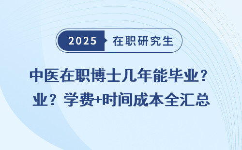 中医在职博士几年能毕业？学费+时间成本全汇总