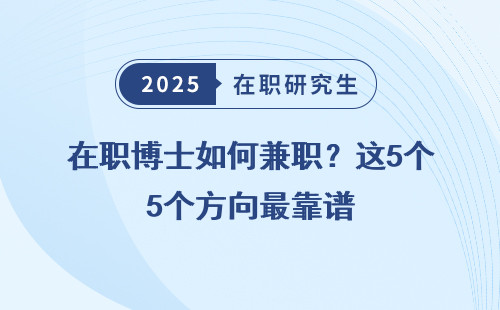 在职博士如何兼职？这5个方向最靠谱