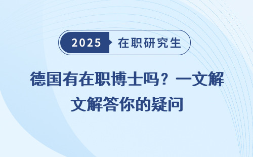 德国有在职博士吗？一文解答你的疑问