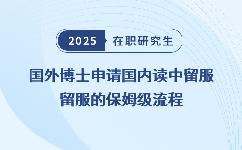 国外博士申请国内读中留服的保姆级流程