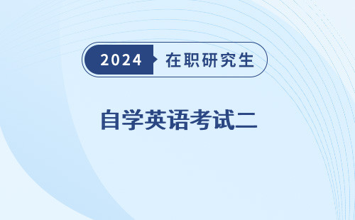 自学英语考试二 什么时候考试 是什么 00015