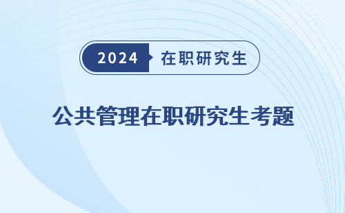 公共管理在職研究生考題 及答案 答案 難嗎