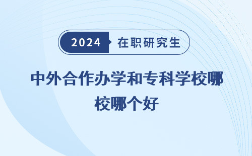 中外合作办学和专科学校哪个好 考公 考 一点