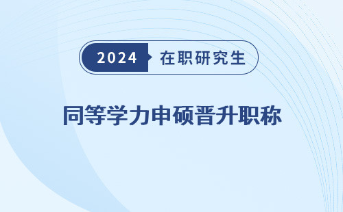 同等学力申硕晋升职称，有用吗怎么填