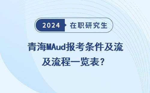 青海MAud报考条件及流程一览表？