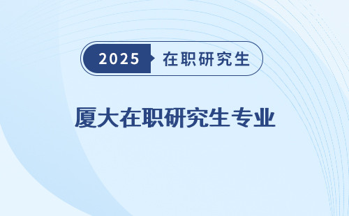 廈大在職研究生專業