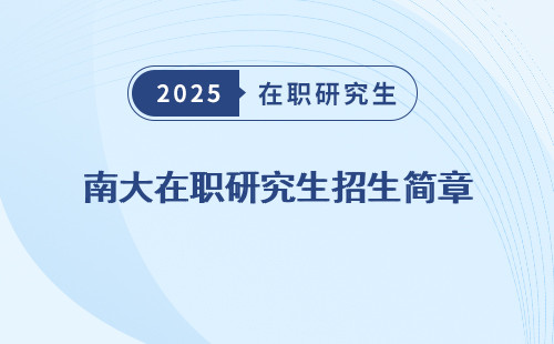 南大在職研究生招生簡章