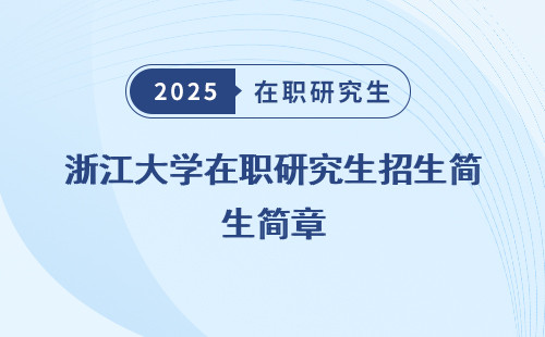 浙江大學在職研究生招生簡章