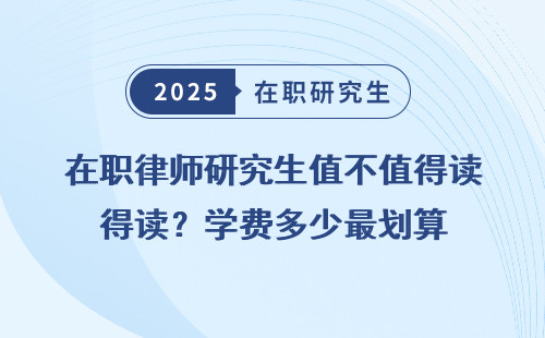 在职律师研究生值不值得读？学费多少最划算