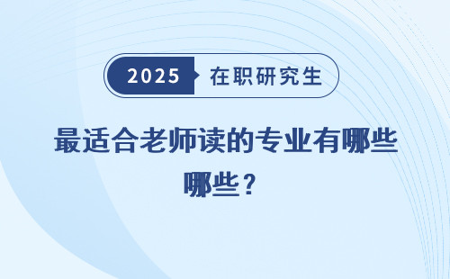 最适合老师读的专业有哪些？
