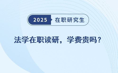 法学在职读研，学费贵吗？