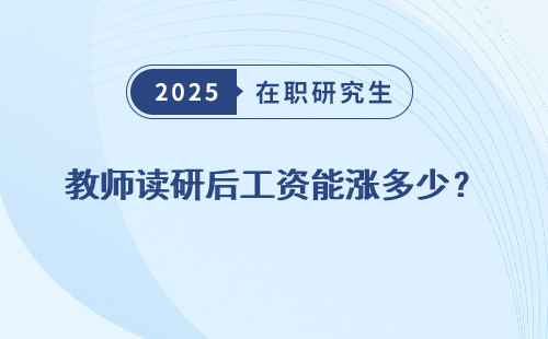 教师读研后工资能涨多少？