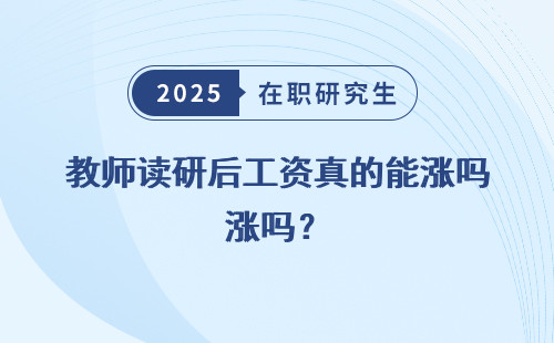 教师读研后工资真的能涨吗？