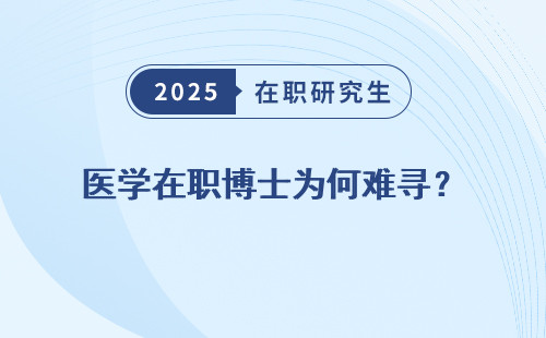 医学在职博士为何难寻？