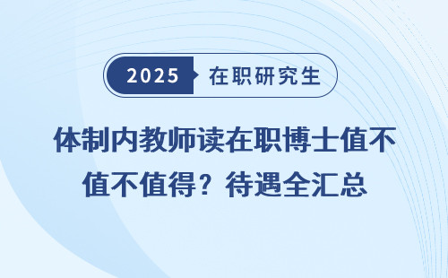 体制内教师读在职博士值不值得？待遇全汇总