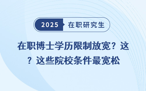 在职博士学历限制放宽？这些院校条件最宽松