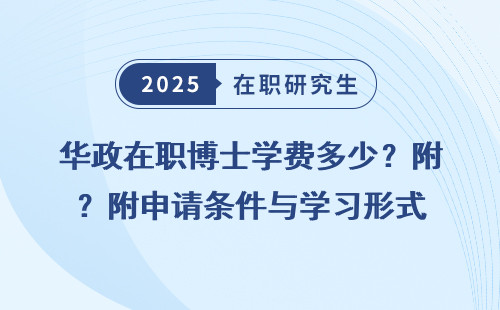 华政在职博士学费多少？附申请条件与学习形式