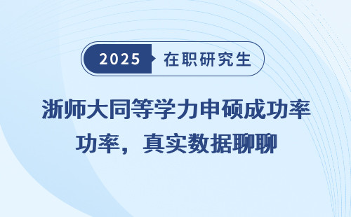 浙师大同等学力申硕成功率，真实数据聊聊