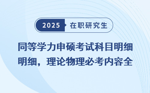 同等学力申硕考试科目明细，理论物理必考内容全捋清