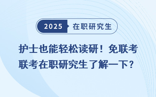 护士也能轻松读研！免联考在职研究生了解一下？