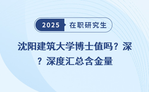 沈阳建筑大学博士值吗？深度汇总含金量