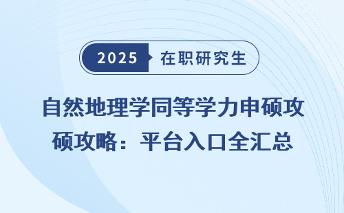 自然地理学同等学力申硕攻略：平台入口全汇总
