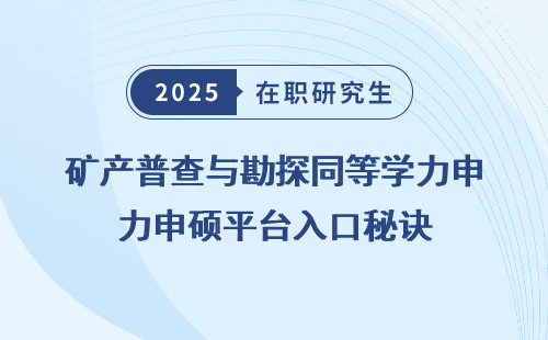 矿产普查与勘探同等学力申硕平台入口秘诀