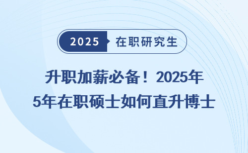 升职加薪必备！2025年在职硕士如何直升博士？