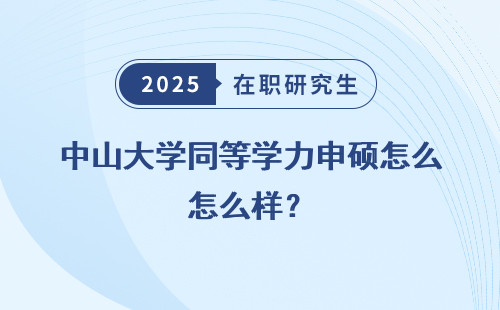 中山大学同等学力申硕怎么样？