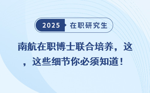 南航在职博士联合培养，这些细节你必须知道！