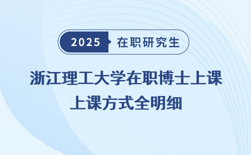 浙江理工大学在职博士上课方式全明细