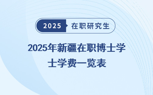 2025年新疆在职博士学费一览表