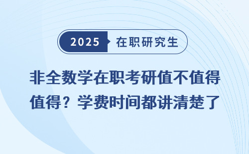 非全数学在职考研值不值得？学费时间都讲清楚了