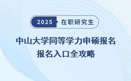 中山大学同等学力申硕报名入口全攻略