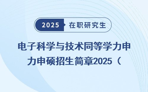 电子科学与技术同等学力申硕招生简章2025（润色后）