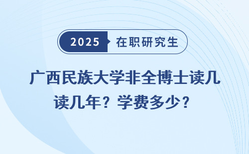 广西民族大学非全博士读几年？学费多少？
