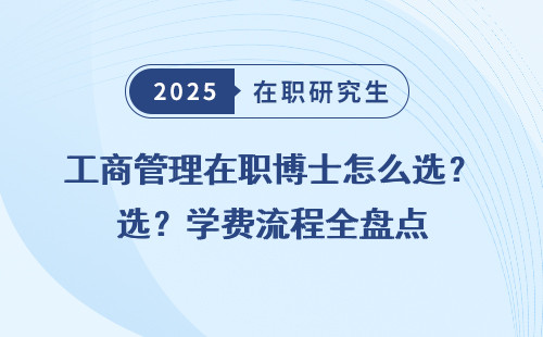 工商管理在职博士怎么选？学费流程全盘点