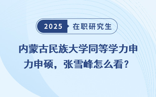 内蒙古民族大学同等学力申硕，张雪峰怎么看？