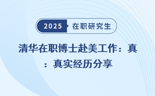 清华在职博士赴美工作：真实经历分享